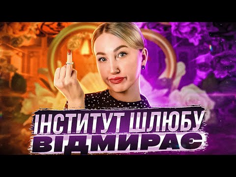Видео: Шлюб чи цивільне партнерство?
