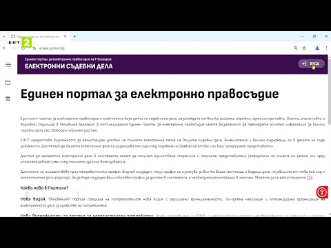 Видео: Как да достъпите съдебните си дела през Единния портал за електронно правосъдие eCase?