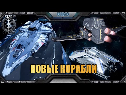Видео: Подробнее о грядущих кораблях, сливы | Star citizen