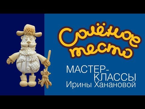 Видео: Соленое тесто. Выпуск 40. Как слепить дворника из соленого теста / Лепим дворника / salty dough