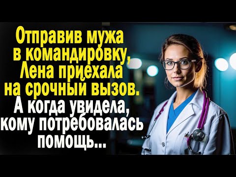 Видео: Жизненные истории "Неожиданный пациент!" Слушать истории/ Аудио рассказы онлайн/ Реальные истории