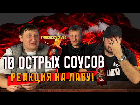 Видео: Испытание 10 острыми соусами: Реакция на ЛАВУ!