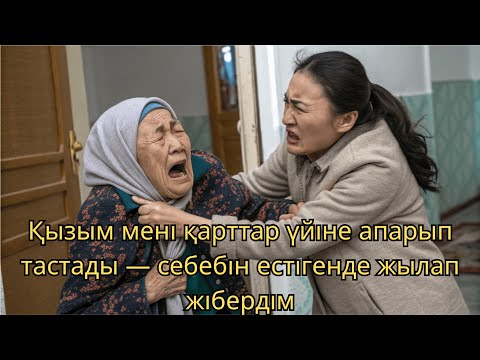 Видео: Қызым мені қарттар үйіне апарып тастады — себебін естігенде жылап жібердім