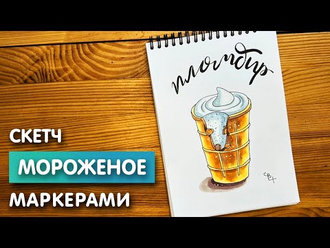 Видео: Как нарисовать мороженное "Пломбир" карандашом и маркерами | Рисунок для детей поэтапно и легко