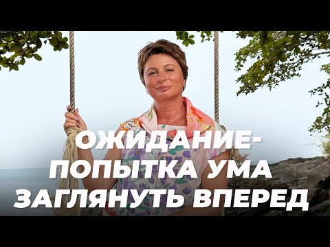 Видео: ПОПЫТКА ума ЗАГЛЯНУТЬ вперед | Елена Ачкасова