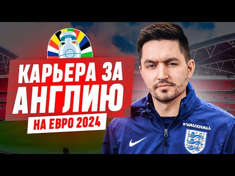 Видео: КАРЬЕРА ЗА АНГЛИЮ - КЕФЕРГЮСОН НА ЕВРО 2024