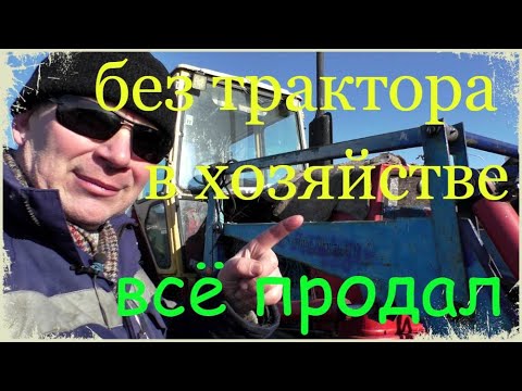 Видео: Закрыл фермерское хозяйство #баженит  #продал  последний трактор ЮМЗ с КУНом навесным оборудованием