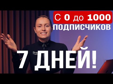 Видео: Как Набрать Первую 1000 Подписчиков на YouTube - 2 способа!