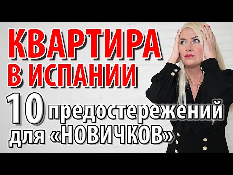 Видео: Недвижимость в Испании 2024 : Аликанте Барселона Тенерифе Валенсия Мадрид Канары