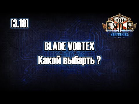 Видео: [3.18] Варианты BladeVortex (спустя 2 недели)