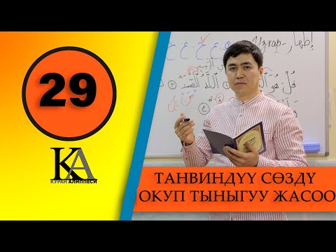 Видео: КУРАН АЛИППЕСИ №29-САБАК ТАНВИНДYY СӨЗДҮ ОКУП ТЫНЫГУУ ЖАСОО.