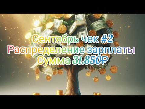 Видео: #21 Сентябрь чек#2// распределение зарплаты//Сумма 31.850₽//Закрыла последний долг 🎉