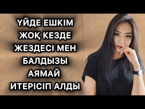 Видео: Балдызым жезде тоқтамашы деген сайын аттай шаптым