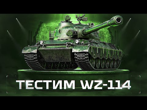 Видео: WZ-114 - Шикарный Прем-ТТ 9 Уровня Из Стартеров Инженера!