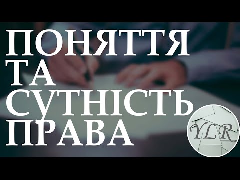 Видео: Поняття та сутність права