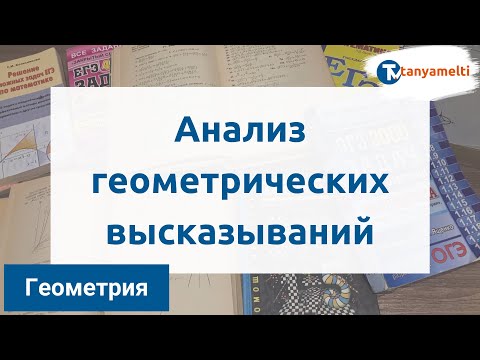 Видео: Геометрия. Анализ геометрических высказываний.