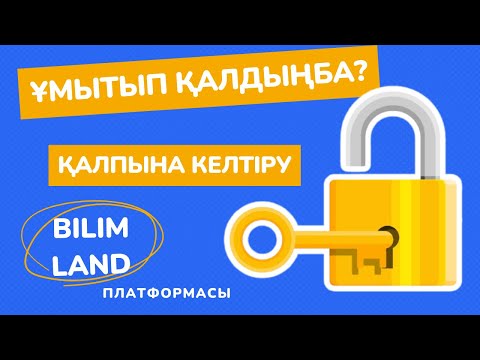 Видео: Оқушының құпия сөзін қалпына келтіру. BilimLand