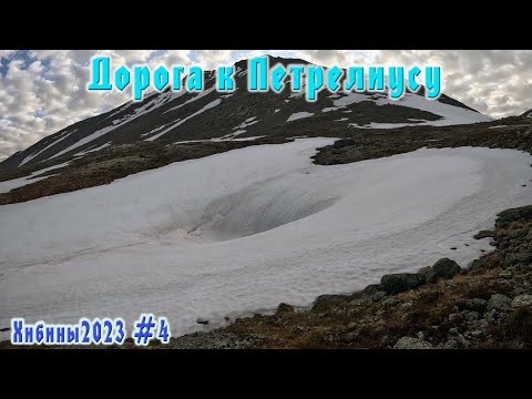 Видео: #4 Долина р.Малой Белой   | Хибины 2023