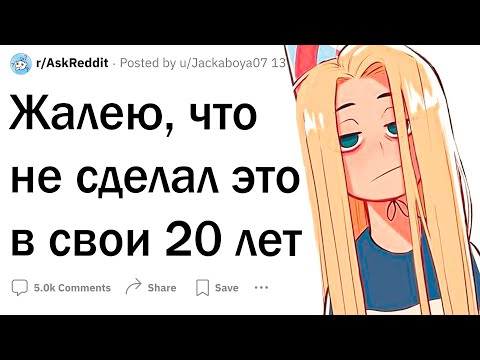 Видео: Жалею, что не сделал ЭТО в 20 лет