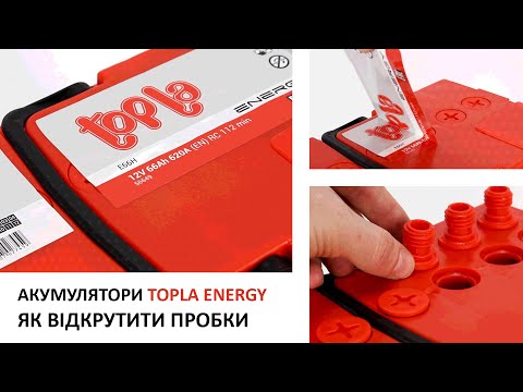 Видео: Акумулятор TOPLA Energy (RED). Як відкрити пробки? Доступ до електроліту.