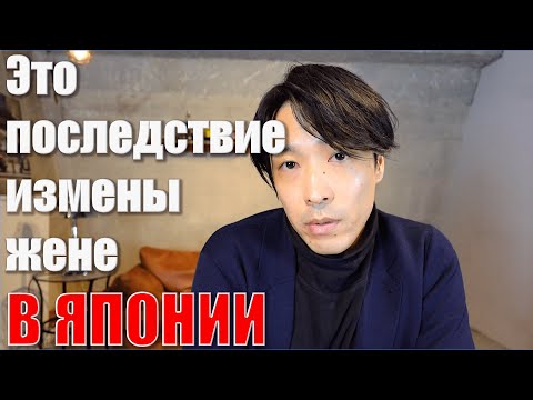 Видео: Зачем и кому извиняться за измену жене? Секен - Японское "общество"