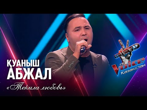 Видео: Қуаныш Абжал – «Текила любовь» | Көрмей таңдау | «The Voice Қазақстан»