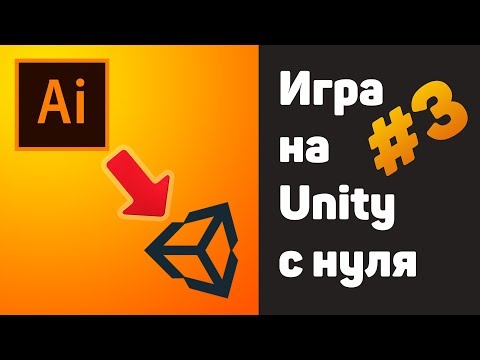 Видео: ИГРА НА UNITY – #3 ЭКСПОРТ/ИМПОРТ СПРАЙТОВ ИЗ ИЛЛЮСТРАТОРА