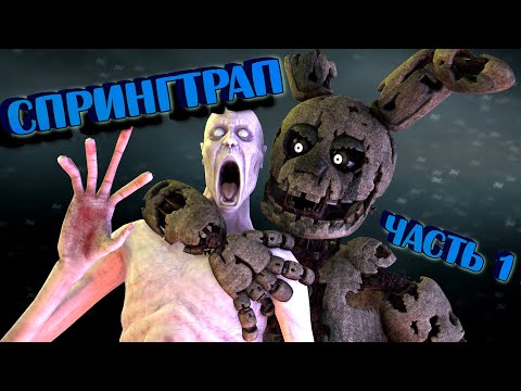 Видео: [FNAF SFM] Спрингтрап - Фильм Все серии ПОДРЯД (Часть 1)