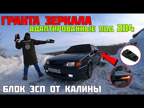 Видео: ГРАНТА ЗЕРКАЛА в штатные места на ВАЗ 2114 / блок ЭСП от КАЛИНЫ