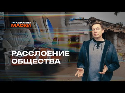Видео: Сбросим маски | Расслоение общества