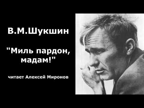 Видео: Василий Шукшин. "Миль пардон мадам!"
