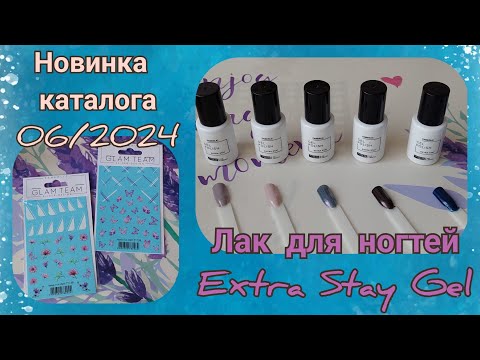 Видео: Новинки 6 каталога - 5 цветов лака для ногтей Extra Stay Gel.