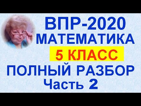 Видео: ВПР-2020. 5 класс. Математика. Полный разбор официального демо-варианта, часть 2.