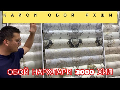 Видео: ОБОИ НАРХЛАРИ 2023 // OBOY NARXLARI2023 NAMANGAN