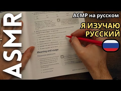 Видео: иностранец изучает русский язык [АСМР на русском]