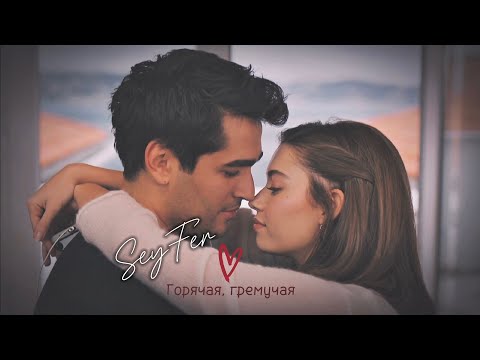 Видео: SeyFer | Горячая, гремучая | Сейран и Ферит