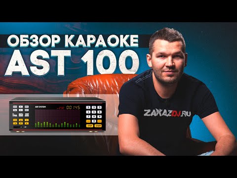 Видео: КАРАОКЕ AST 100 - обзор системы АСТ 100 и инструкция как пользоваться и аренда ZakazDj.Ru