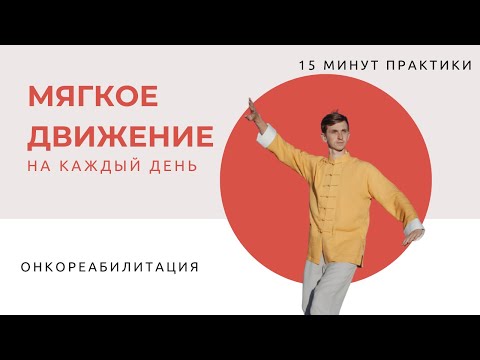 Видео: 15 минут мягкого движения на каждый день