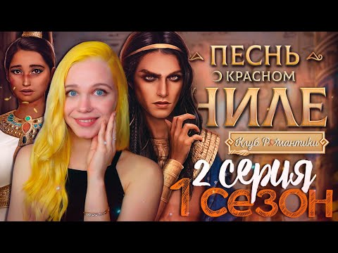 Видео: ЗАКАЗ НАВЕЛ ШУМУ 💤 ПЕСНЬ О КРАСНОМ НИЛЕ | КЛУБ РОМАНТИКИ [1 сезон 2 серия прохождение]