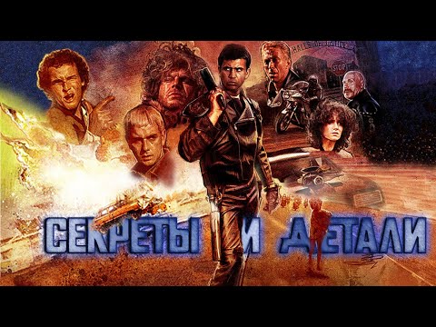 Видео: Безумный Макс 1979 | Все секреты и детали