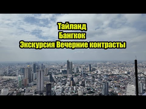 Видео: Тайланд Бангкок  Экскурсия Вечерние контрасты