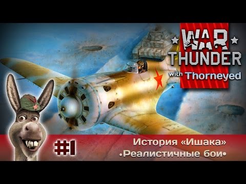 Видео: War Thunder | История «Ишака» — 1 часть