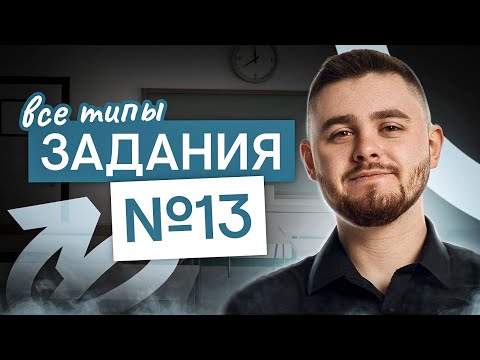Видео: Все типы задания №13 в одном видео | Информатика с Даней Байт | ЕГЭ 2025 | СМИТАП