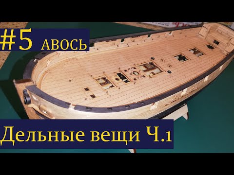 Видео: Тендер Авось ► 5 Выпуск. Моделизм. (Сборка парусника из дерева)