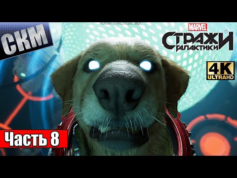 Видео: Прохождение Стражи Галактики #8 — Корпус НОВА {PC} 4K RTX