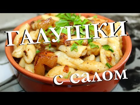 Видео: ГАЛУШКИ С САЛОМ И ЛУКОМ