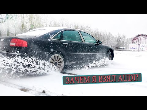 Видео: Зачем я взял Audi A8 D3 4.2BFM и кому не советую.