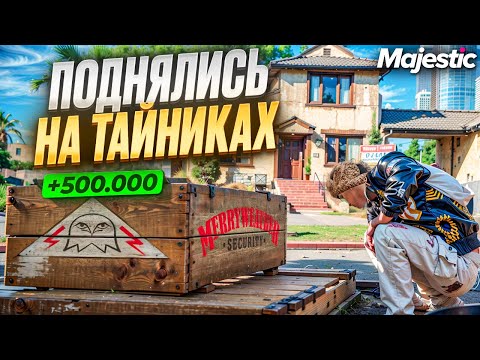Видео: ЗАРАБОТАЛИ 500К за 15 МИНУТ на БИЗНЕС СЕМЬИ на MAJESTIC RP в GTA 5