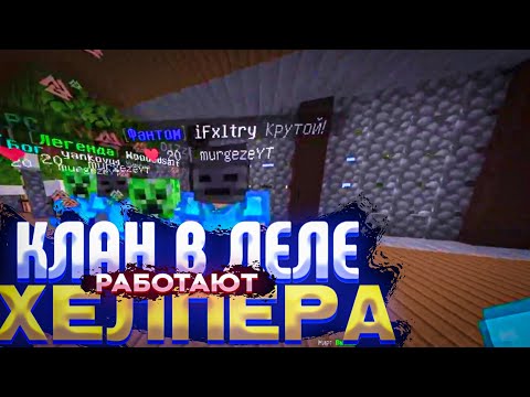 Видео: ХЕЛПЕРА РАБОТАЮТ ПО ГОЛОВАМ! 🐬MINENEX 1.1.5 MCPE! MINECRAFT WINDOWS 10 EDITION!