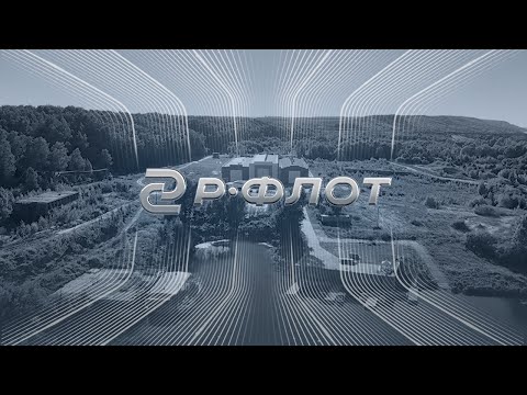 Видео: Группа компаний "Р-Флот"